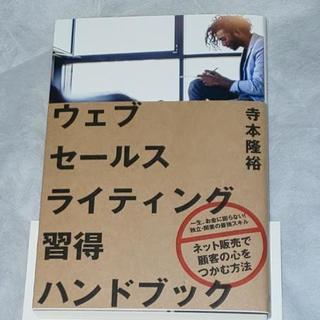 ウェブセールスライティング習得ハンドブック 帯あり 新品未読品 ...