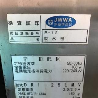 【引取限定】大和冷機 製氷機 DRI-25MLV 通電OK 札幌