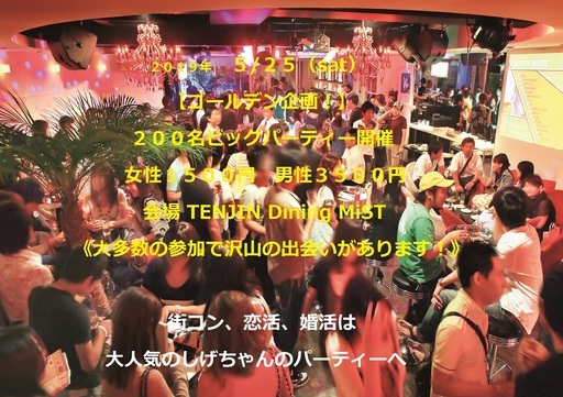 ５ ２５ Sat ゴールデン企画 ２００名ビッグパーティー開催 総参加予想１３０名以上 しげちゃんのパーティ 西鉄福岡 天神 のパーティー のイベント参加者募集 無料掲載の掲示板 ジモティー