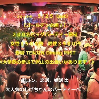 ５ ２５ Sat ゴールデン企画 ２００名ビッグパーティー開催 総参加予想１３０名以上 しげちゃんのパーティ 西鉄福岡 天神 のパーティー のイベント参加者募集 無料掲載の掲示板 ジモティー