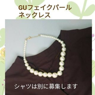 GUフェイクパールネックレス