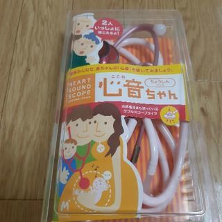 【ご成約】聴診グッズ 心音ちゃん (二人用)