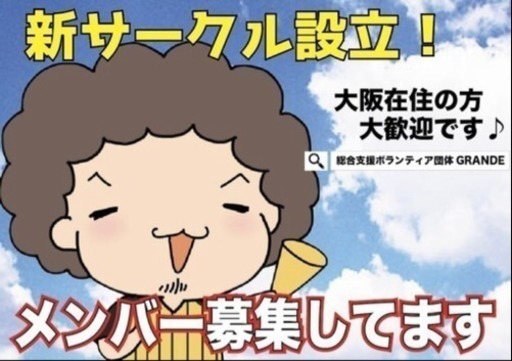 新サークル設立 仲間を募集しています 鈴木 成昌 大阪難波のボランティアのメンバー募集 無料掲載の掲示板 ジモティー