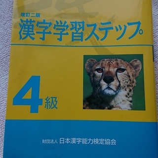 漢検４級　漢字学習ステップ