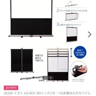 格安 プロジェクタスクリーンIZUMI-COSMO80インチ床置型中古