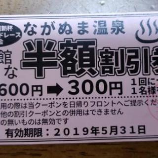 【受け渡し完了】ながぬま温泉♨️大人半額割引券