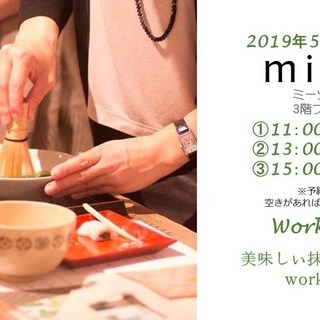 5/26-抹茶点てWorkshop／ミーツ国分寺３階プラタナス広...