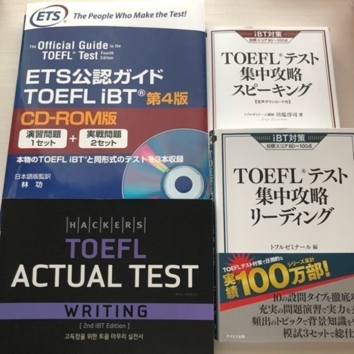 TOEFL 4冊セット 公認ガイド 問題集 公式 集中攻略 単語 3800