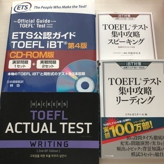 TOEFL 4冊セット 公認ガイド 問題集 公式 集中攻略 単語...