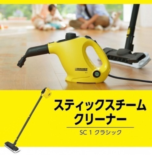 KARCHER ケルヒャー スチームクリーナー SC1