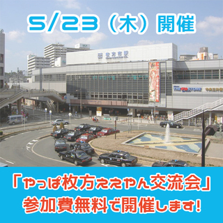 5/23開催【参加無料】ひらかたサンプラザで「やっぱ枚方ええやん...