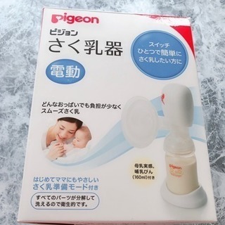 ピジョン 電動さく乳器