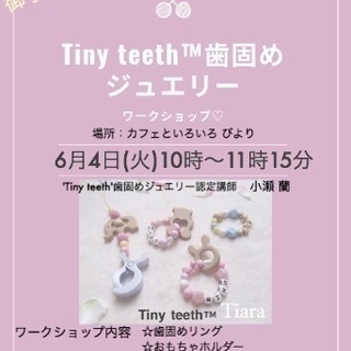 Tiny teeth™️歯固めジュエリー ワークショップ開催