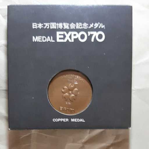 日本万国博覧会記念メダルexpo 70 値下げ こいた116 寝屋川市のその他の中古あげます 譲ります ジモティーで不用品の処分 日本万国博覧会記念メダルexpo 70 値下げ こいた116 寝屋川市のその他の中古あげます 譲ります ジモティーで不用品の処分