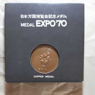 日本万国博覧会記念メダル　EXPO’70（値下げ）