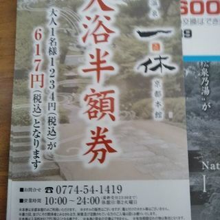 優待券　　上方温泉　一休　京都本館　