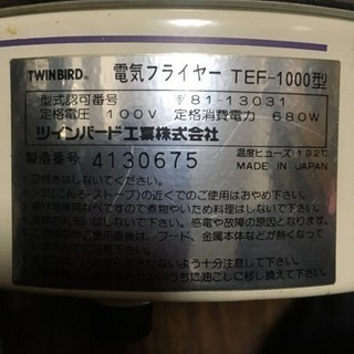 天ぷら鍋   電気フライアー  《ツインバード》