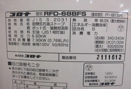 札幌 2016年製 コロナ FF式ストーブ RFD-68BFS 暖房出力6.80Kw 暖房器具 ストーブ 札幌 2016年製 コロナ FF式ストーブ RFD-68BFS 暖房出力6.80Kw 暖房