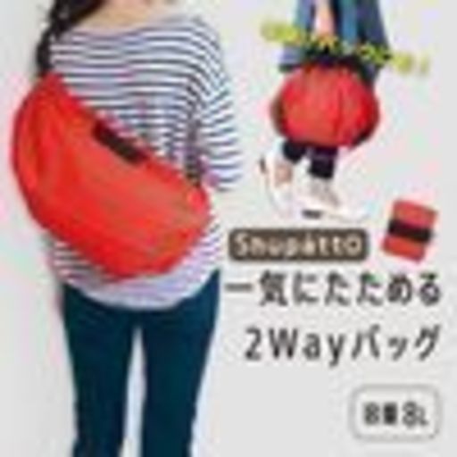 【一気にたためるショルダーバッグ！】Shupatto(シュパット) ショルダーバッグ 2Way