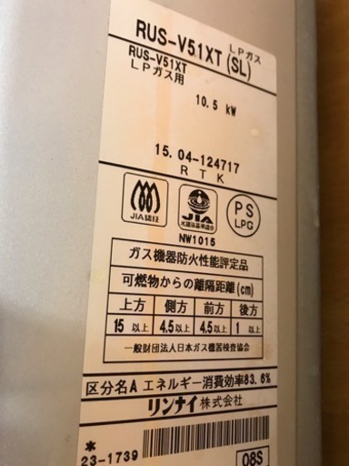 2015年4月製造リンナイ 瞬間湯沸器RUS-V51XT【LPガス用】