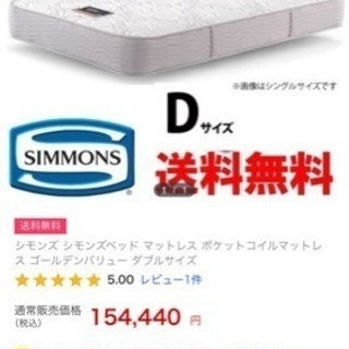 高級ベッド シモンズ  マットレスのみ
