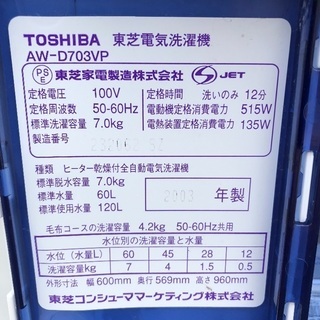 【配送無料】大きめ7.0kg 洗濯乾燥機 東芝 AW-D703VP
