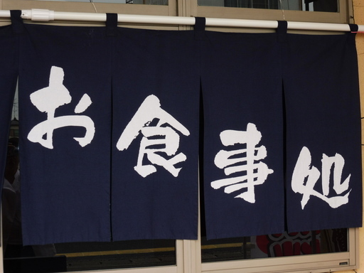 店舗用各種のぼり＆のれん２５点＆水入れポール台７台