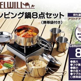 【新品未開封】CAMELWILL キャンピング鍋・食器 ８点セット