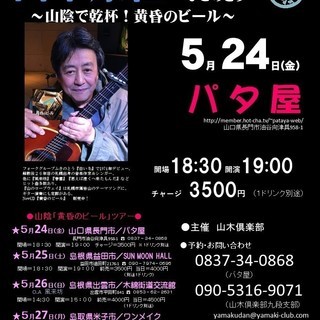 ５月24日（金）　山木康世　長門ライブ