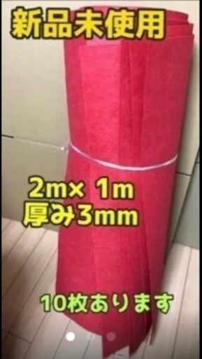 【新品未使用】毛氈