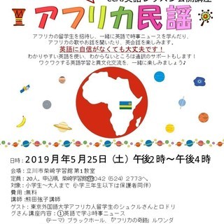 英語で楽しむアフリカ民謡 ミリイ 立川のその他のイベント参加者募集 無料掲載の掲示板 ジモティー