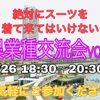 【5/26 武蔵浦和で開催!】定員20名『絶対にスーツで来てはい...