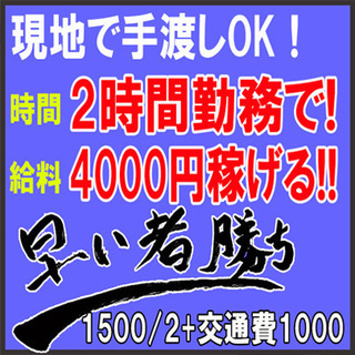 イベント設営・撤去作業スタッフ!!2時間で4,000円貰えちゃう!!日払い・単発・短期♪あなたのご応募お待ちしております!(^^)! - 京都市