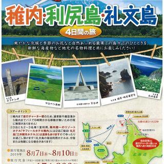 チャーター機で行く、稚内・利尻島・礼文島4日間の旅キャンペーン！