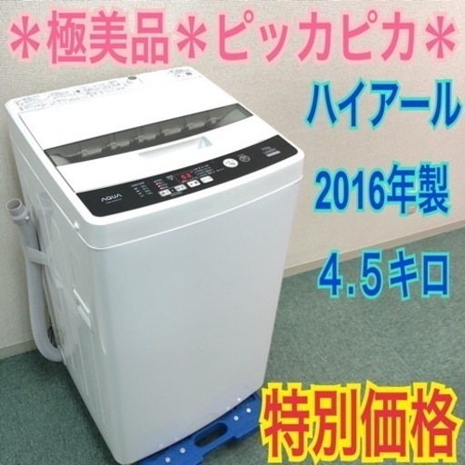 ハイアールアクア洗濯機4.5キロ2012年製 ハイアールアクア洗濯機4.5キロ2012年製