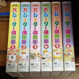 ハムスター倶楽部 全巻 VHS 