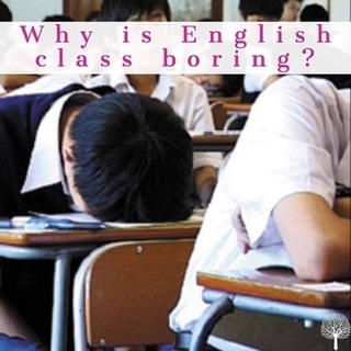 なんで学校の英語はつまらないの？