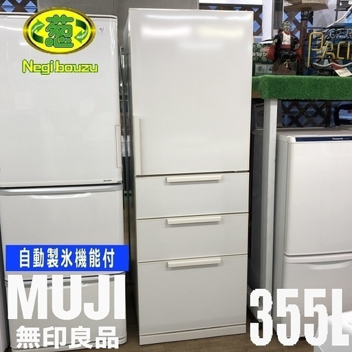 美品【 MUJI 】無印良品 355L 4ドア 電気冷凍冷蔵庫 自動製氷機 