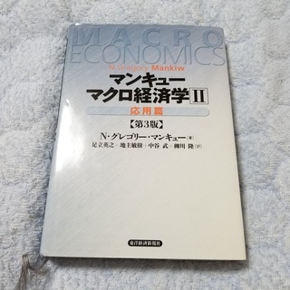 マンキュー　マクロ経済学２