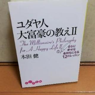 ユダヤ人大富豪の教えⅡ　本田健