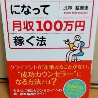 カウンセラーになって月収100万円稼ぐ法