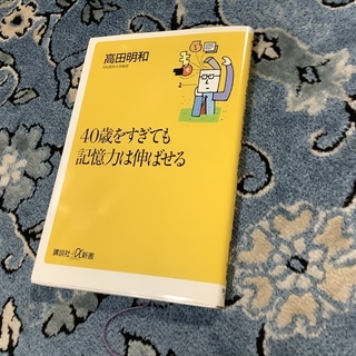 「40歳をすぎても 記憶力はのばせる」