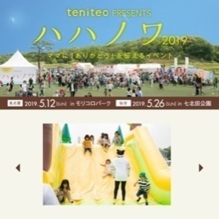 ハハノワ 2019 仙台 七北田公園