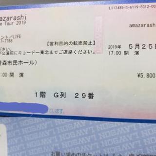 amazarashi　チケット　5月25日　青森リンクモア平安閣...