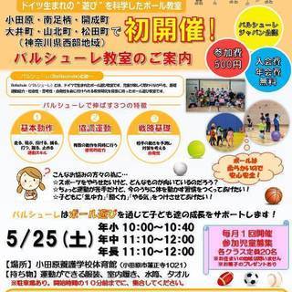 ５月２５日（土）キッズ向けスポーツ運動・ボール遊び‐バルシューレ...