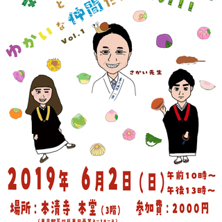 本清寺とゆかいな仲間たち　Vol.1 〜和菓子をつくろう〜