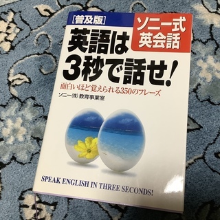 「英語は３秒ではなせ！」