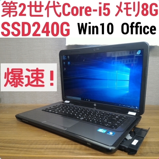 お取引中)爆速 第2世代Core-i5 メモリ8G SSD240G Office搭載 Windows10ノートPC