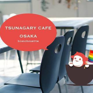 6/16（日）Tsunagary Cafe（つながりカフェ）fo...