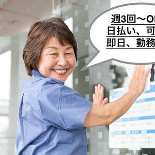 【履歴書不要・日払いOK】40~70代活躍中、清掃スタッフ募集